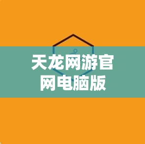 天龙网游官网电脑版