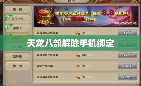 天龙八部解除手机绑定