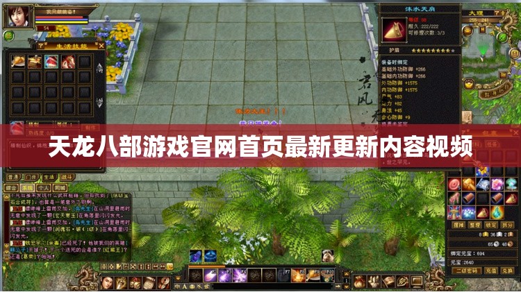 天龙八部游戏官网首页最新更新内容视频