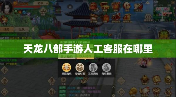 天龙八部手游人工客服在哪里