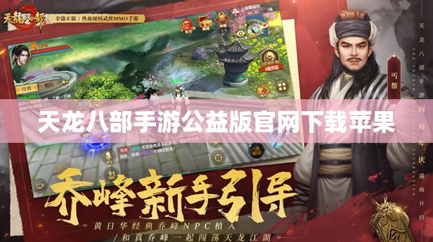天龙八部手游公益版官网下载苹果