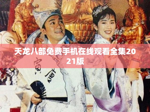 天龙八部免费手机在线观看全集2021版