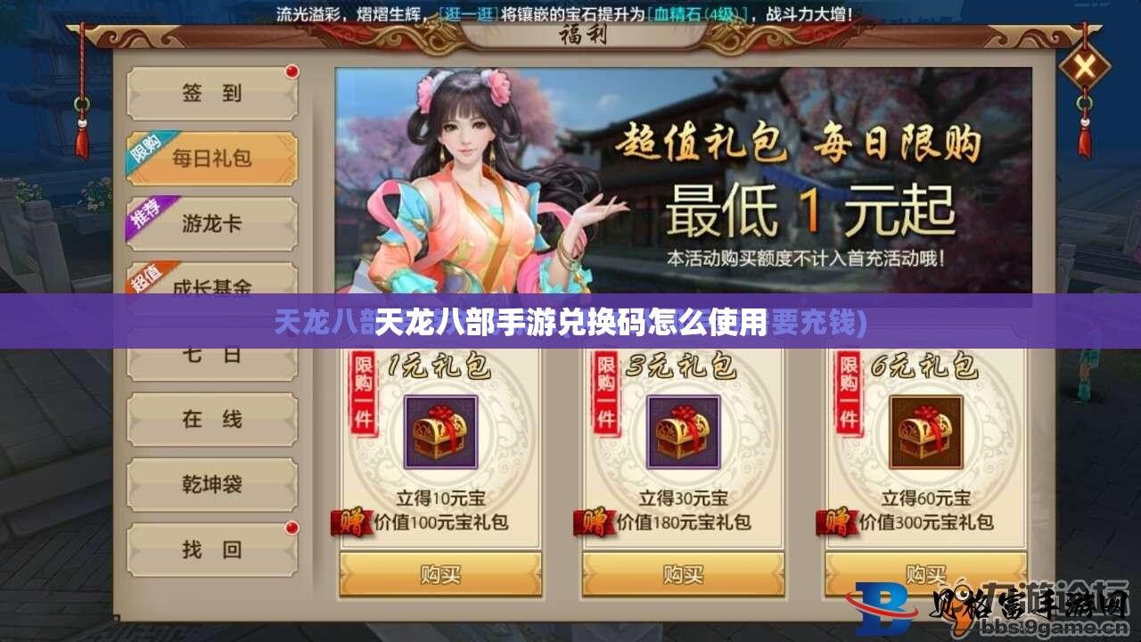 天龙八部手游兑换码怎么使用