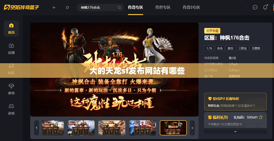 大的天龙sf发布网站有哪些