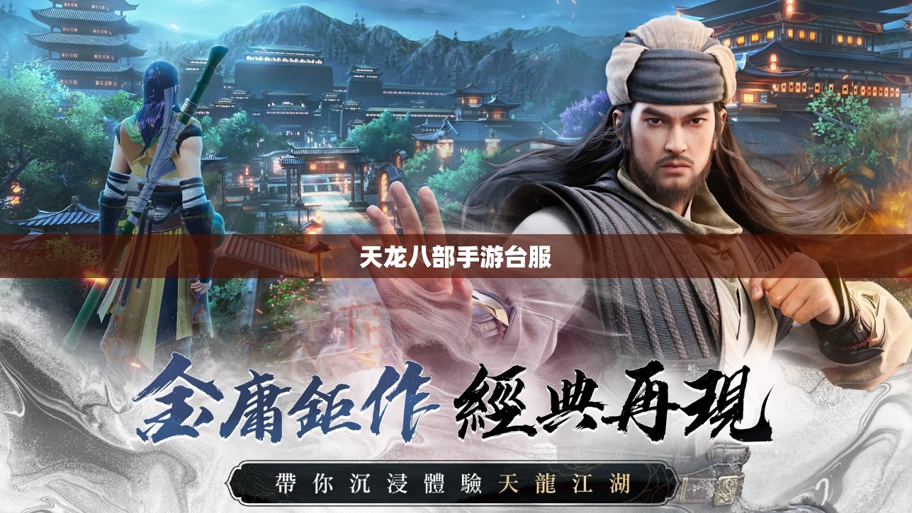 天龙八部手游台服