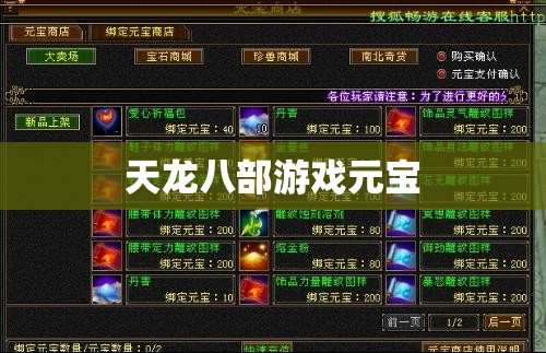 天龙八部游戏元宝
