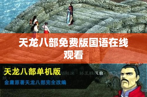 天龙八部免费版国语在线观看