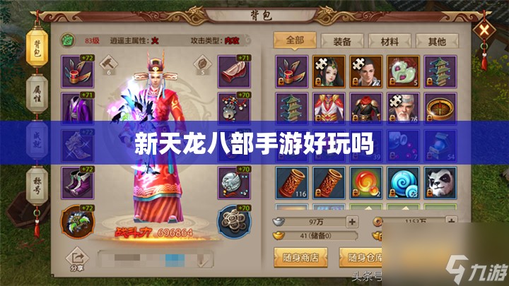 新天龙八部手游好玩吗