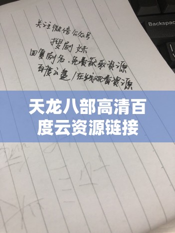 天龙八部高清百度云资源链接