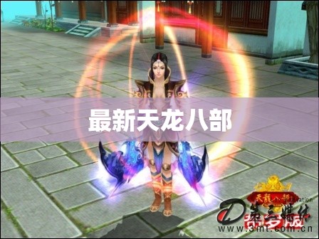 最新天龙八部