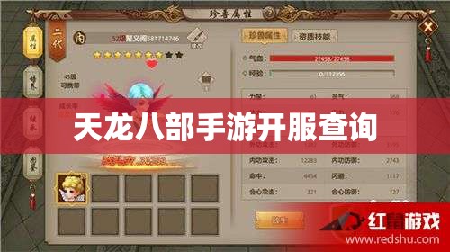 天龙八部手游开服查询