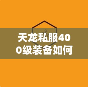 天龙私服400级装备如何合PVP 天龙私服400级装备如何合PVP