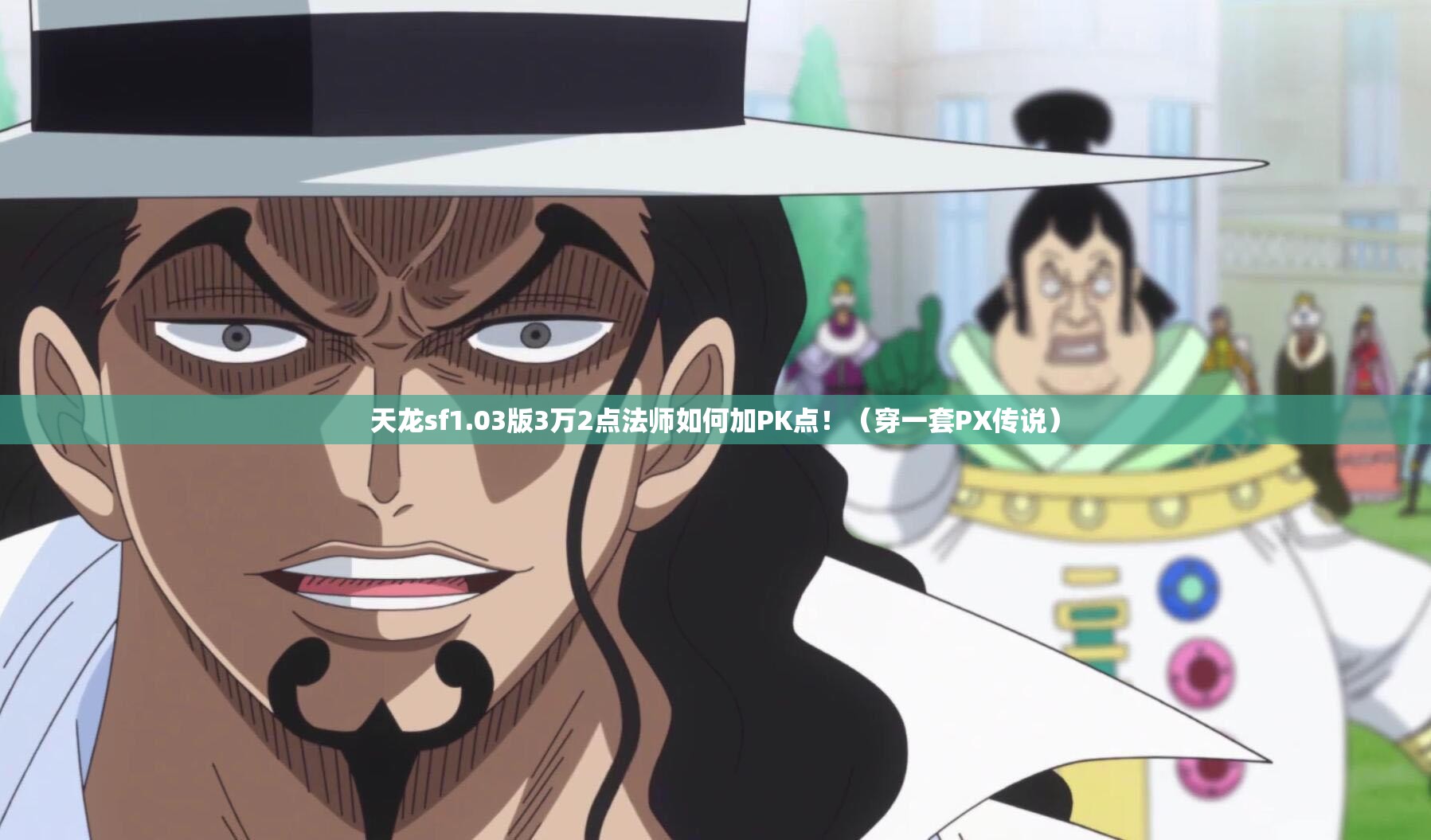 天龙sf1.03版3万2点法师如何加PK点!(穿一套PX传说) 天龙sf1.03版3万2点法师如何加PK点!(穿一套PX传说)